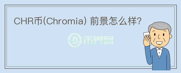 CHR币(Chromia) 前景怎么样？