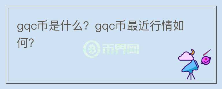 gqc币是什么？gqc币最近行情如何？图标