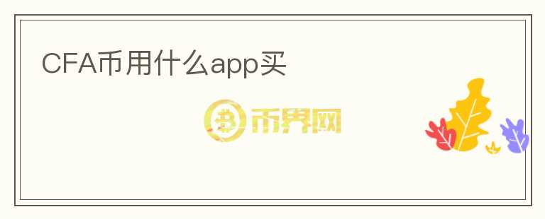 CFA币用什么app买图标