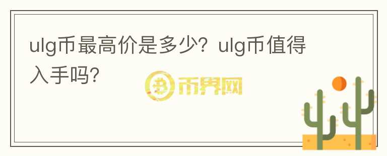 ulg币最高价是多少？ulg币值得入手吗？图标