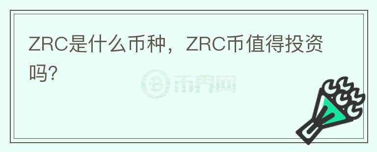 ZRC是什么币种，ZRC币值得投资吗？图标