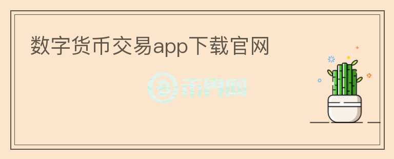 数字货币交易app下载官网图标