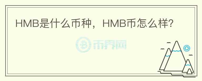 HMB是什么币种，HMB币怎么样？图标