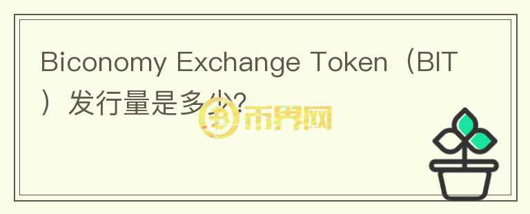 Biconomy Exchange Token（BIT）发行量是多少？图标