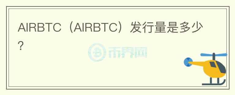 AIRBTC（AIRBTC）发行量是多少？图标