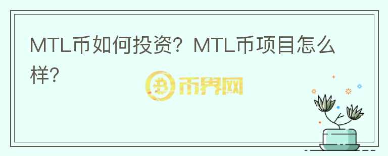 MTL币如何投资？MTL币项目怎么样？