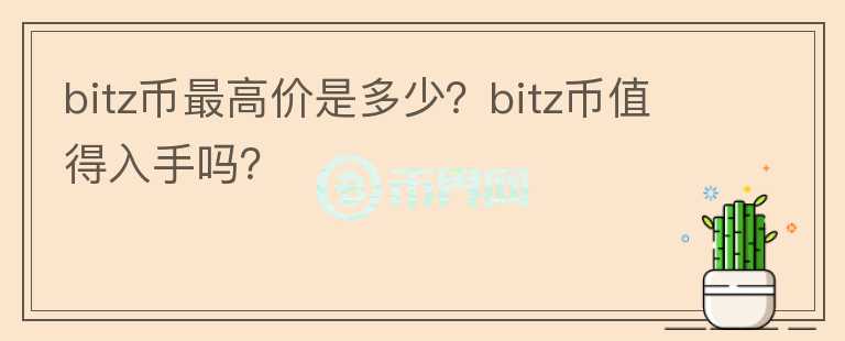 bitz币最高价是多少？bitz币值得入手吗？图标