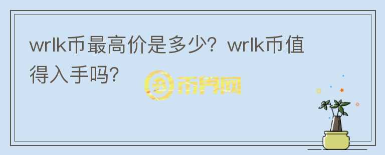 wrlk币最高价是多少？wrlk币值得入手吗？图标