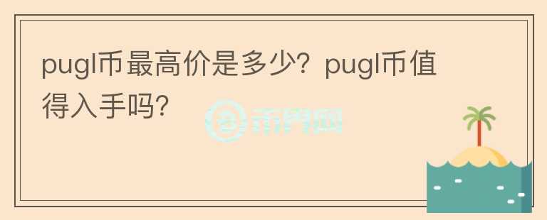 pugl币最高价是多少？pugl币值得入手吗？图标