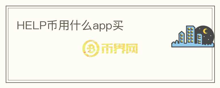 HELP币用什么app买图标