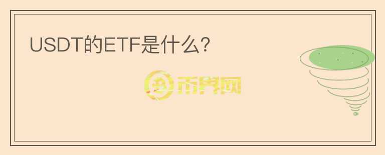 USDT的ETF是什么？图标