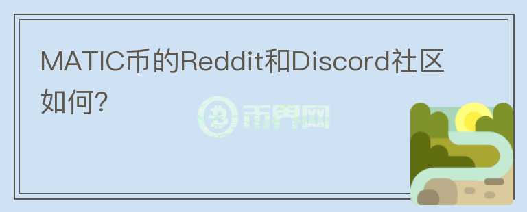 MATIC币的Reddit和Discord社区如何？图标