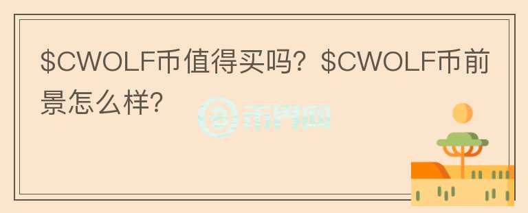 $CWOLF币值得买吗？$CWOLF币前景怎么样？图标