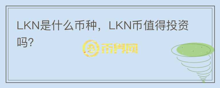 LKN是什么币种，LKN币值得投资吗？图标