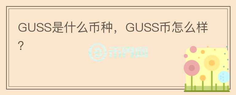 GUSS是什么币种，GUSS币怎么样？图标