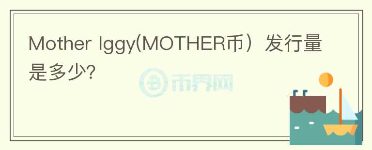 Mother Iggy(MOTHER币）发行量是多少？图标