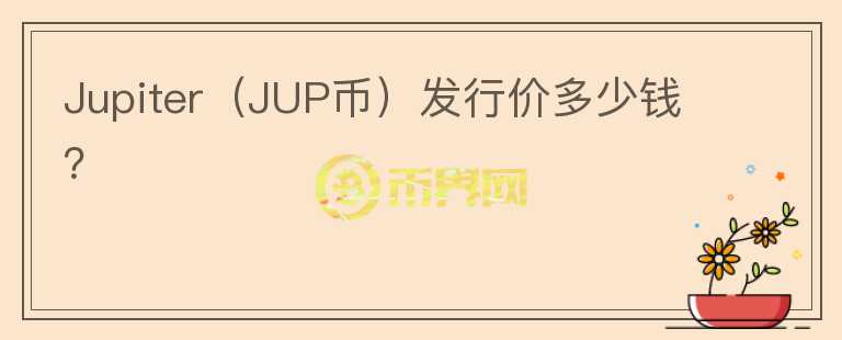 Jupiter（JUP币）发行价多少钱？图标