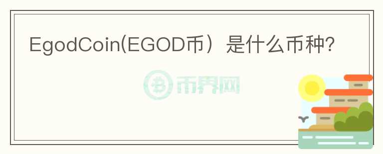 EgodCoin(EGOD币）是什么币种？图标