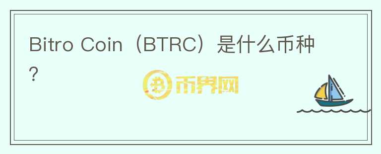 Bitro Coin（BTRC）是什么币种？图标