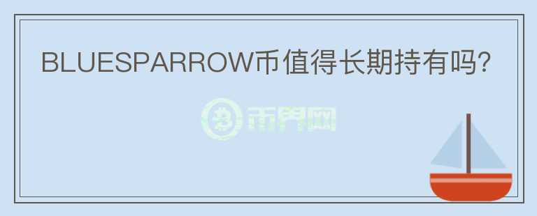 BLUESPARROW币值得长期持有吗？