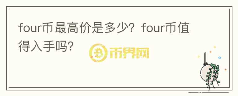 four币最高价是多少？four币值得入手吗？图标