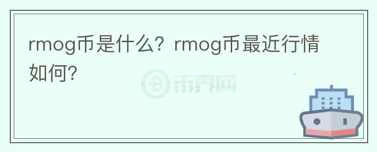 rmog币是什么？rmog币最近行情如何？图标