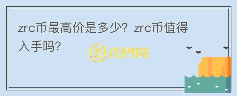 zrc币最高价是多少？zrc币值得入手吗？图标