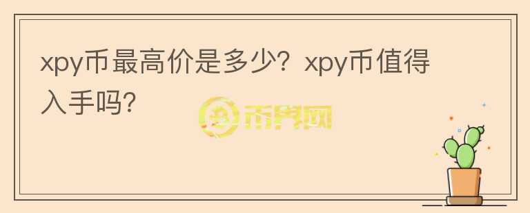 xpy币最高价是多少？xpy币值得入手吗？图标