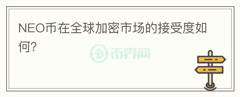 NEO币在全球加密市场的接受度如何？图标