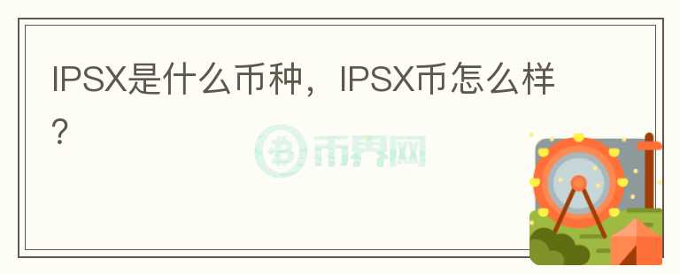 IPSX是什么币种，IPSX币怎么样？图标