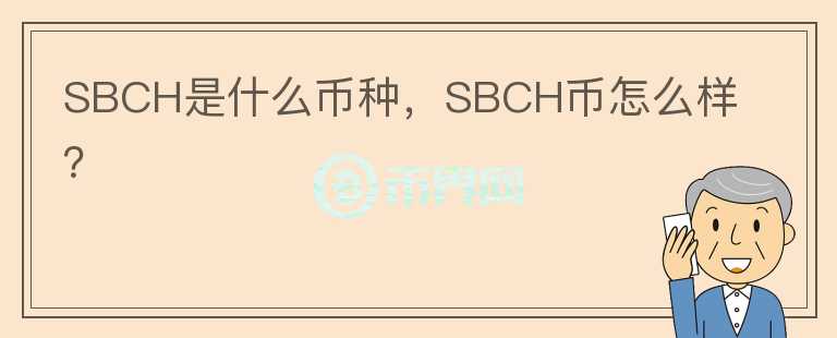 SBCH是什么币种，SBCH币怎么样？图标