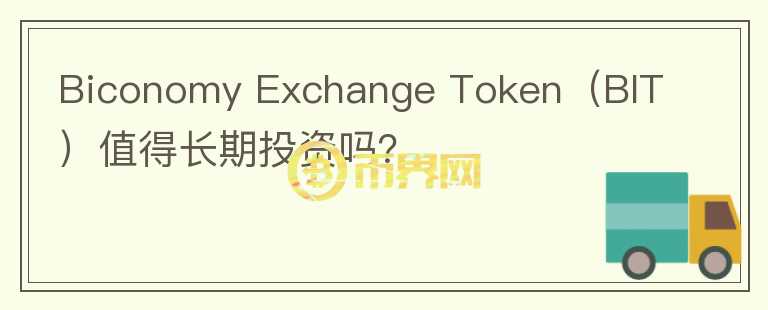 Biconomy Exchange Token（BIT）值得长期投资吗？图标