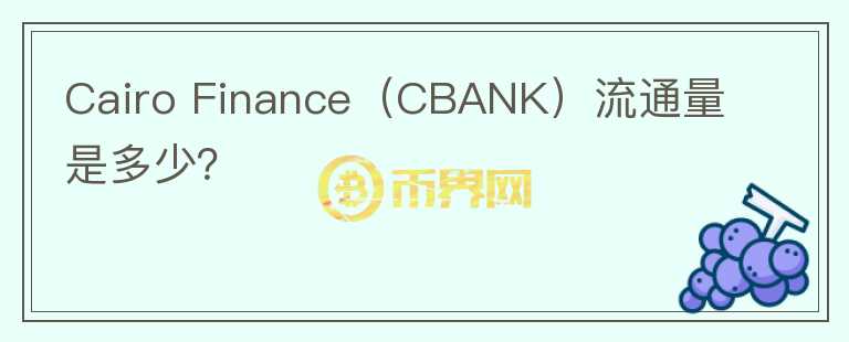 Cairo Finance（CBANK）流通量是多少？图标