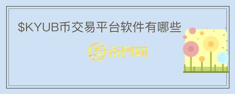 $KYUB币交易平台软件有哪些图标