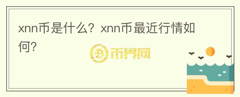 xnn币是什么？xnn币最近行情如何？图标