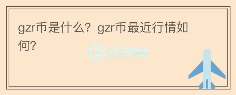 gzr币是什么？gzr币最近行情如何？图标