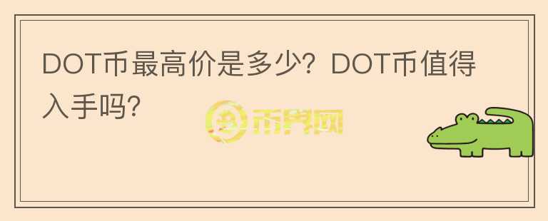 DOT币最高价是多少？DOT币值得入手吗？图标