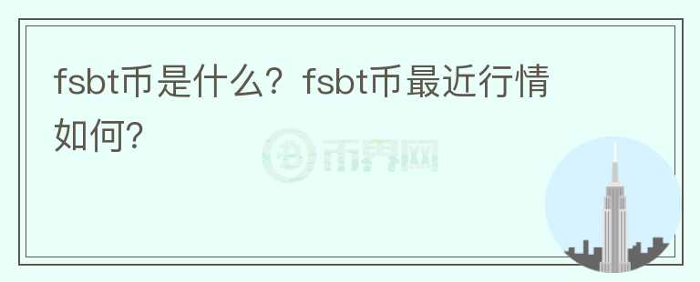 fsbt币是什么？fsbt币最近行情如何？图标