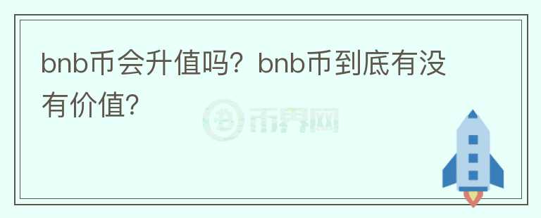 bnb币会升值吗？bnb币到底有没有价值？图标