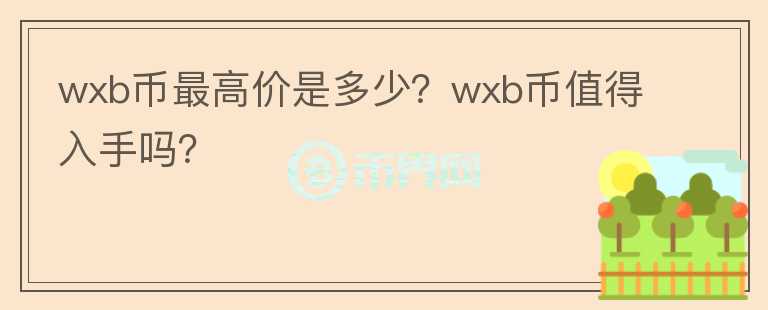 wxb币最高价是多少？wxb币值得入手吗？图标