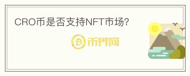 CRO币是否支持NFT市场？图标