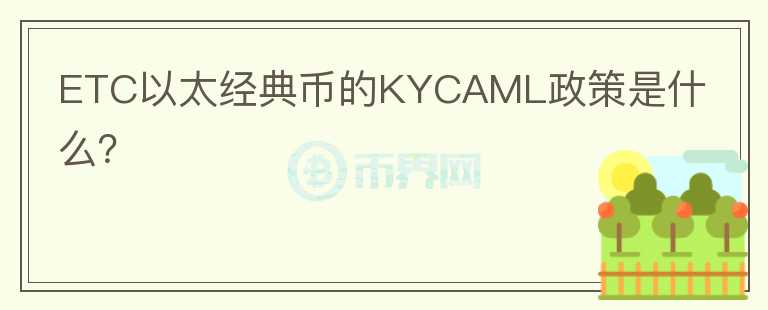 ETC以太经典币的KYCAML政策是什么？图标