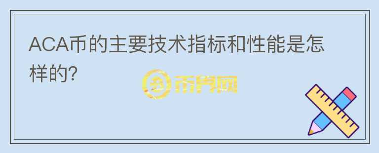 ACA币的主要技术指标和性能是怎样的？图标