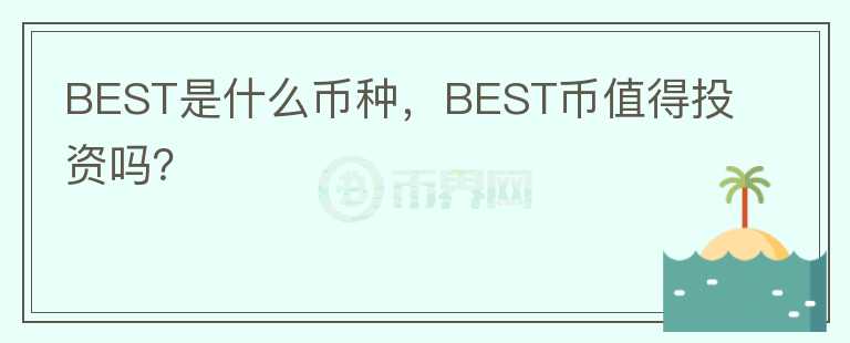 BEST是什么币种，BEST币值得投资吗？图标