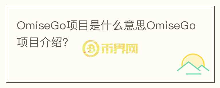 OmiseGo项目是什么意思OmiseGo项目介绍？图标