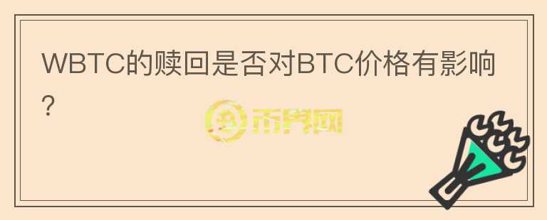 WBTC的赎回是否对BTC价格有影响？图标