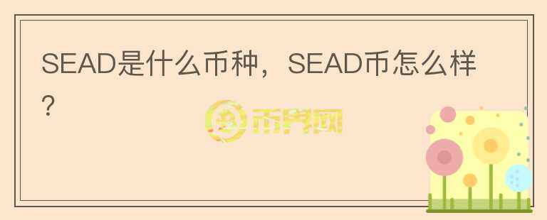 SEAD是什么币种，SEAD币怎么样？图标