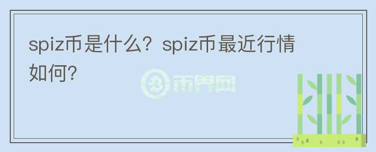 spiz币是什么？spiz币最近行情如何？图标