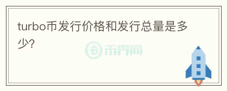 turbo币发行价格和发行总量是多少？图标