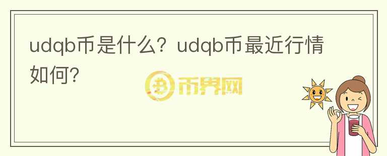 udqb币是什么？udqb币最近行情如何？图标